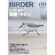 BIRDER（バーダー） 2019年9月号（文一総合出版） [電子書籍]