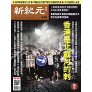 新紀元 中国語時事週刊 646号（大紀元） [電子書籍]