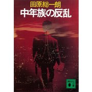 中年族の反乱（講談社） [電子書籍]