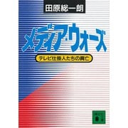 メディア・ウォーズ テレビ仕掛人たちの興亡（講談社） [電子書籍]