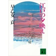 江戸の夕映え（講談社） [電子書籍]