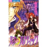 ルナ・ルナティック 2（小学館） [電子書籍]
