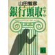 銀行頭取（下）（講談社） [電子書籍]