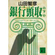 銀行頭取（下）（講談社） [電子書籍]