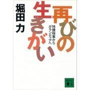 再びの生きがい 特捜検事からボランティアへ（講談社） [電子書籍]