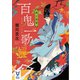 百鬼一歌 菊と怨霊（講談社） [電子書籍]