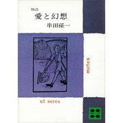 物語 愛と幻想（講談社） [電子書籍]