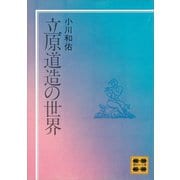 立原道造の世界（講談社） [電子書籍]
