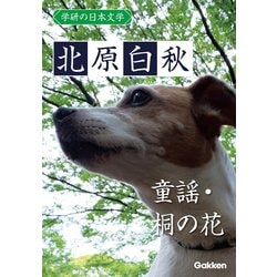 ヨドバシ Com 学研の日本文学 北原白秋 童謡 桐の花 学研 電子書籍 通販 全品無料配達