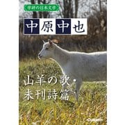 学研の日本文学 中原中也 山羊の歌 未刊詩篇（学研） [電子書籍]