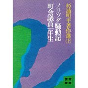 杉浦明平著作選（上）（講談社） [電子書籍]