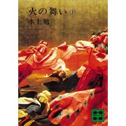 火の舞い（下）（講談社） [電子書籍]