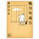 戦力外通告（講談社） [電子書籍]