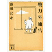 戦力外通告（講談社） [電子書籍]