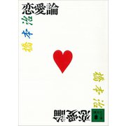 恋愛論（講談社） [電子書籍]