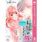結婚前にしたいコト。―あなたのはじめていただきます― 5（集英社） [電子書籍]