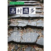 学研の日本文学 嘉村磯多 秋立つまで 途上 神前結婚 故郷に帰りゆくこころ（学研） [電子書籍]