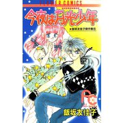今夜は月光少年（ムーンライトキッド）（小学館） [電子書籍]
