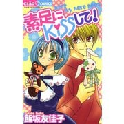 素足にKISSして！！（小学館） [電子書籍]