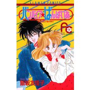バンパイア★ばんぱいあ（小学館） [電子書籍]