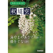 学研の日本文学 釈迢空 海やまのあひだ（抄） 倭をぐな（抄）（学研） [電子書籍]
