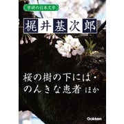学研の日本文学 梶井基次郎 蒼穹 筧の話 器楽的幻覚 冬の蝿 ある崖上の感情 桜の樹の下には 愛撫 闇の絵巻 交尾 のんきな患者（学研） [電子書籍]