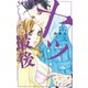 ヤッてしまったら最後 5【電子限定特典ペーパー付き】（小学館） [電子書籍]