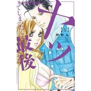 ヤッてしまったら最後 5【電子限定特典ペーパー付き】（小学館） [電子書籍]