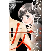 依存する女 2 ～結婚～【マイクロ】（小学館） [電子書籍]