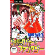 ジョリーロジャー☆ファンタジー（小学館） [電子書籍]