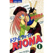 ドリーム・ウォーカーRIONA 1（小学館） [電子書籍]