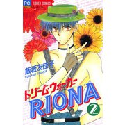 ドリーム・ウォーカーRIONA 2（小学館） [電子書籍]