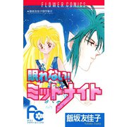 眠れない！ミッドナイト（小学館） [電子書籍]