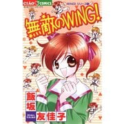 無敵のWING！（小学館） [電子書籍]