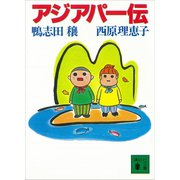 アジアパー伝（講談社） [電子書籍]