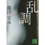 乱調（講談社） [電子書籍]