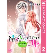 結婚前にしたいコト。―あなたのはじめていただきます― 2（集英社） [電子書籍]