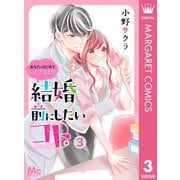 結婚前にしたいコト。―あなたのはじめていただきます― 3（集英社） [電子書籍]