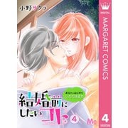 結婚前にしたいコト。―あなたのはじめていただきます― 4（集英社） [電子書籍]