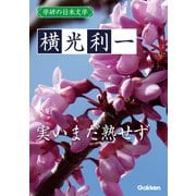 学研の日本文学 横光利一 実いまだ熟せず（学研） [電子書籍]