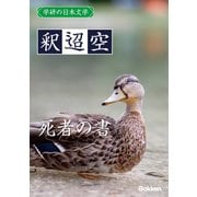学研の日本文学 釈迢空 死者の書（学研） [電子書籍]