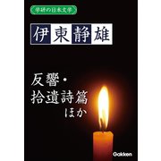 学研の日本文学 伊東静雄 反響 「反響」以後 拾遺詩篇（学研） [電子書籍]
