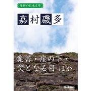 学研の日本文学 嘉村磯多 業苦 崖の下 父となる日 足相撲 曇り日（学研） [電子書籍]
