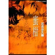 蜜柑（集英社） [電子書籍]
