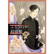 ふるぎぬや紋様帳 4（小学館） [電子書籍]