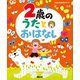 2歳の うたとおはなし（講談社） [電子書籍]
