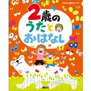 2歳の うたとおはなし（講談社） [電子書籍]