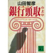 銀行頭取（上）（講談社） [電子書籍]