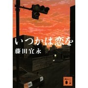 いつかは恋を（講談社） [電子書籍]