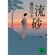 流砂（講談社） [電子書籍]